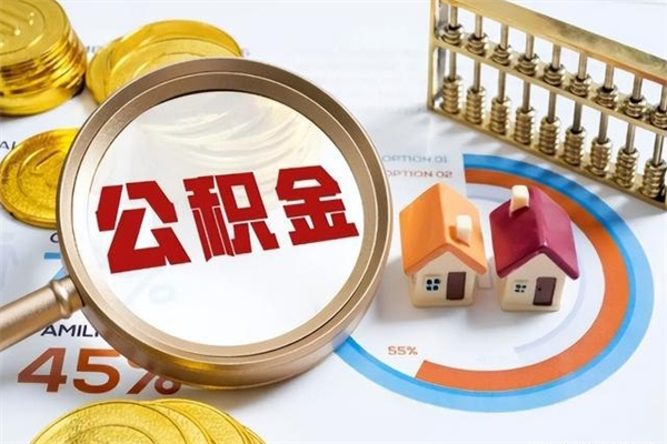 安宁公积金封存后多久才能取（公积金封存后多久可以提现）
